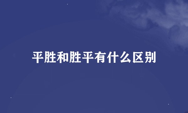 平胜和胜平有什么区别