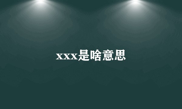 xxx是啥意思
