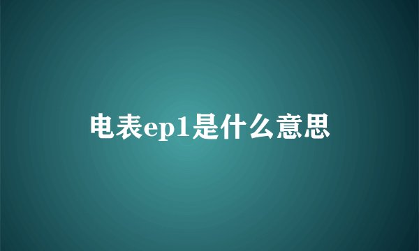 电表ep1是什么意思