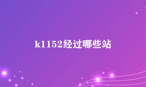 k1152经过哪些站