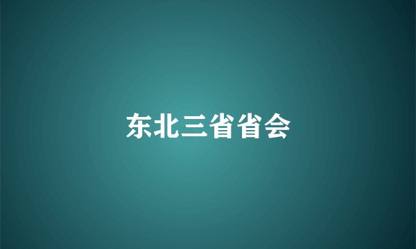 东北三省省会