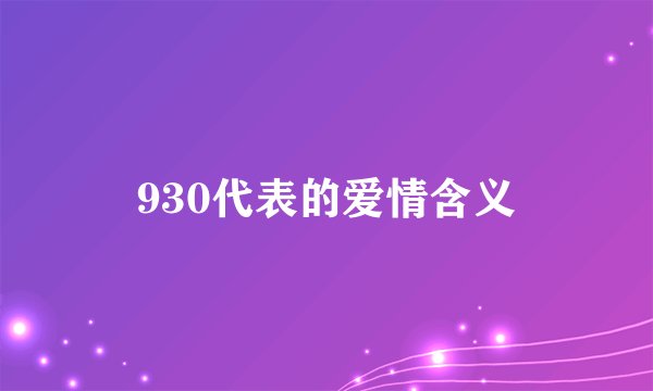 930代表的爱情含义