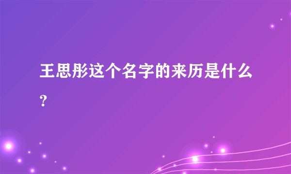 王思彤这个名字的来历是什么？