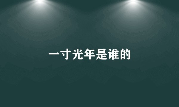 一寸光年是谁的