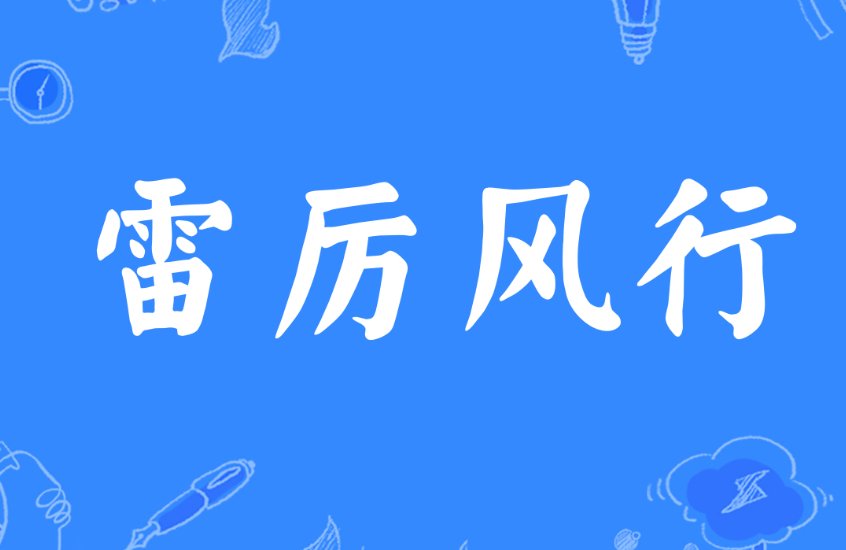 雷厉风行是什么意思?