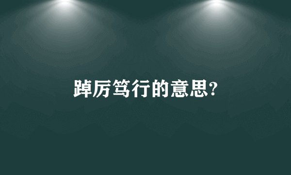 踔厉笃行的意思?