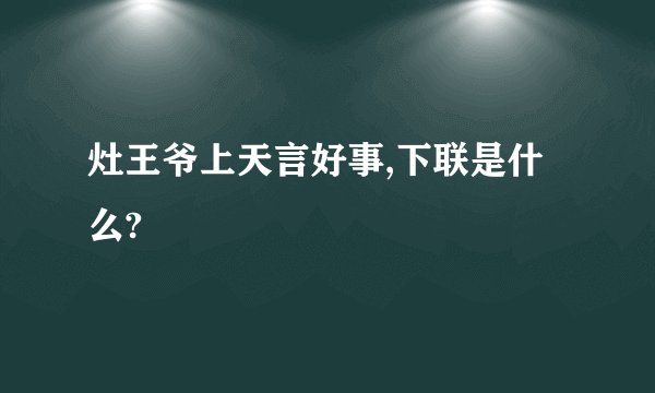 灶王爷上天言好事,下联是什么?
