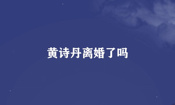 黄诗丹离婚了吗