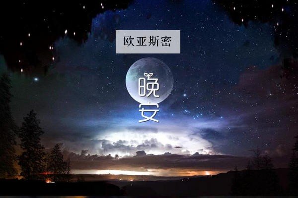 欧亚斯密什么意思