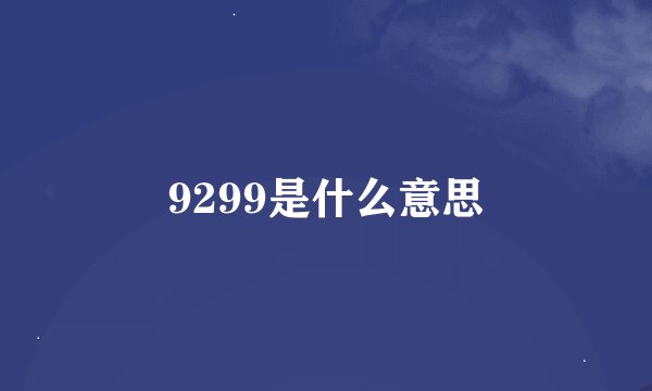 9299是什么意思