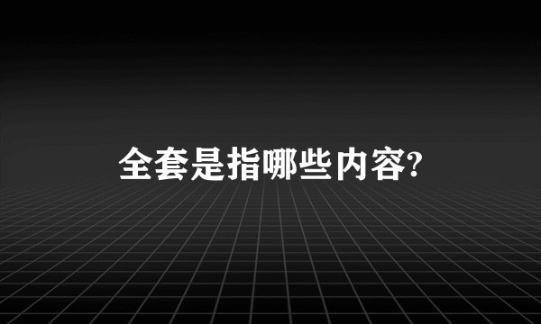 全套是指哪些内容?