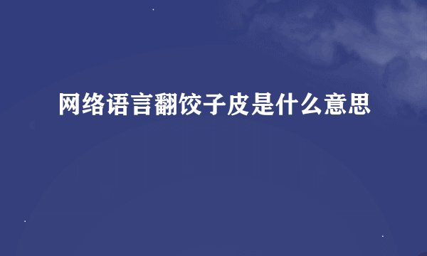 网络语言翻饺子皮是什么意思