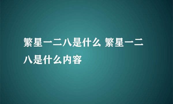 繁星一二八是什么 繁星一二八是什么内容
