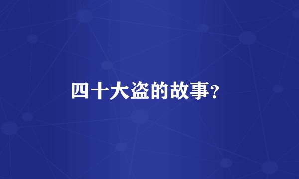 四十大盗的故事？