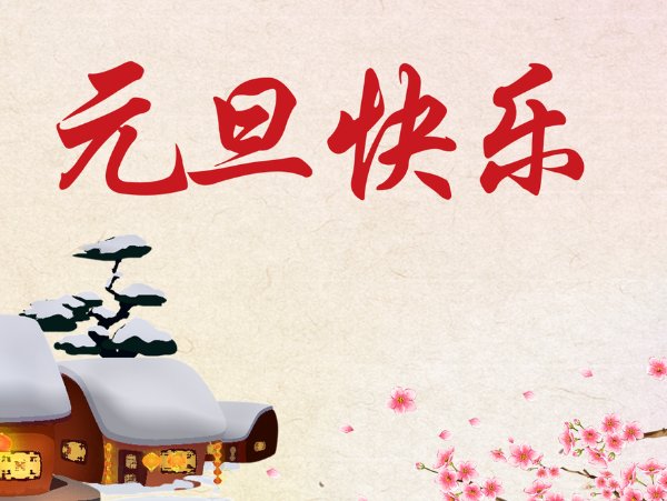 元旦是法定假日吗