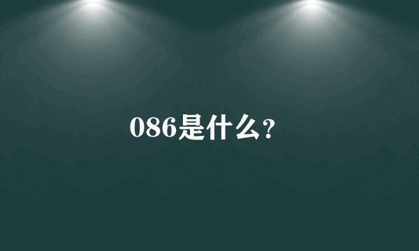 086是什么？