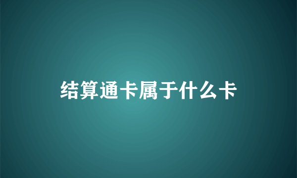结算通卡属于什么卡