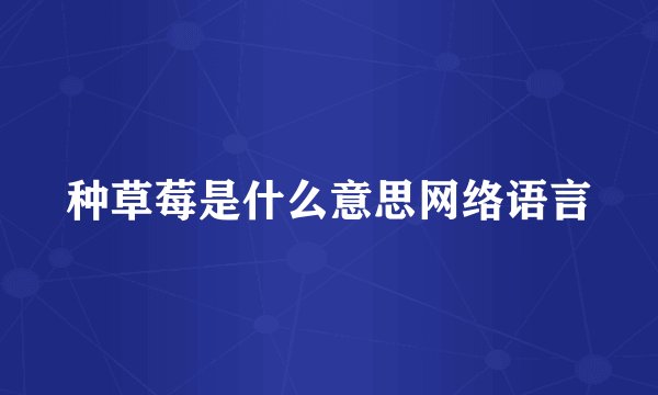 种草莓是什么意思网络语言