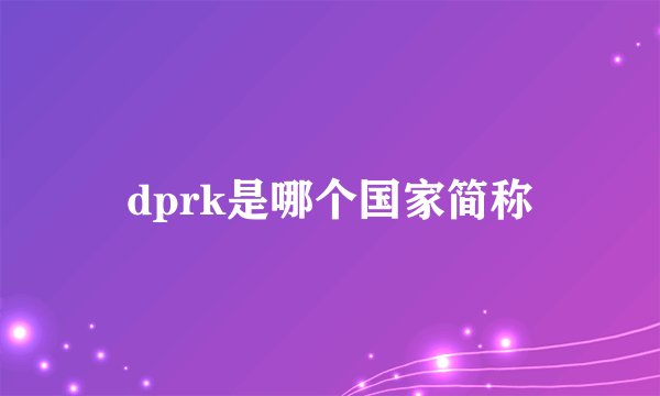 dprk是哪个国家简称
