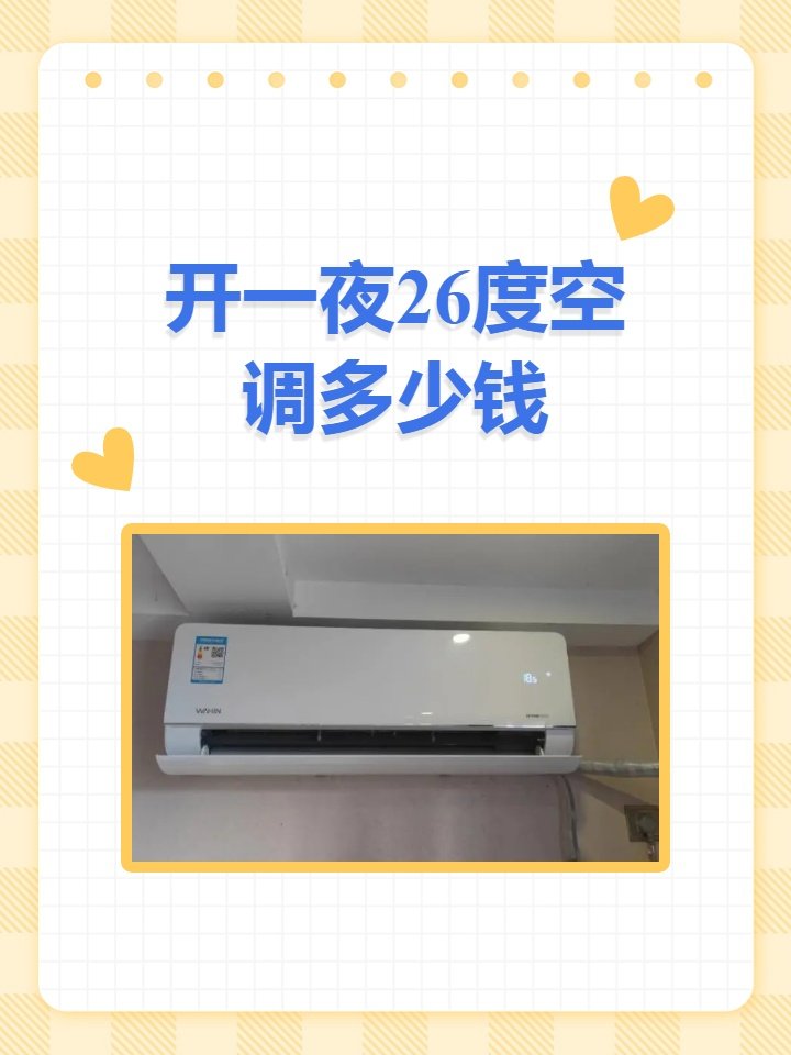 开一晚上空调26度多少钱？