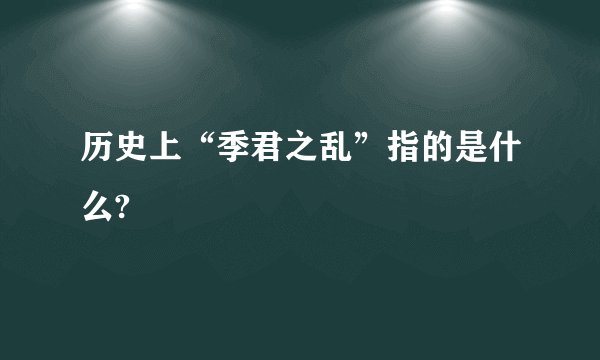 历史上“季君之乱”指的是什么?