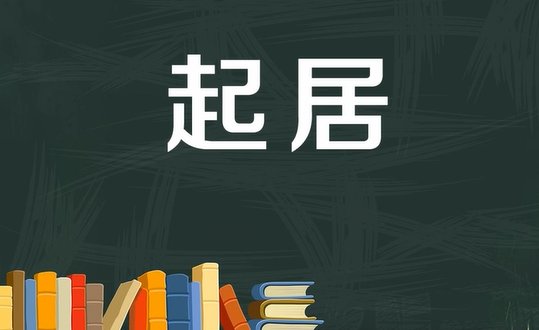 起居是什么意思