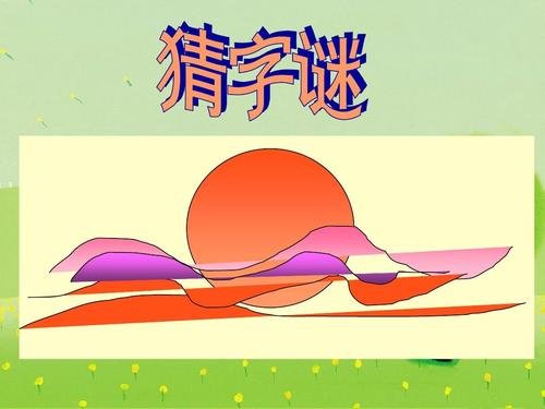 有马能驰千里有土能种庄稼有人不是你我有水能游鱼虾打一个字