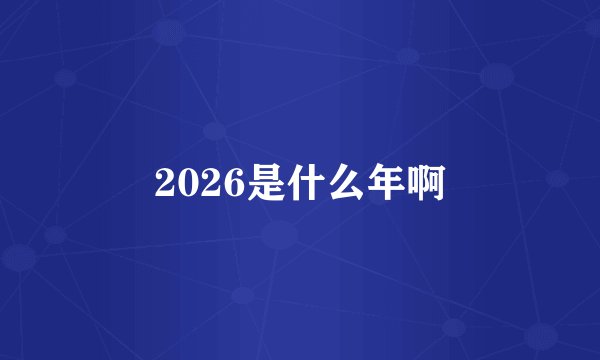 2026是什么年啊
