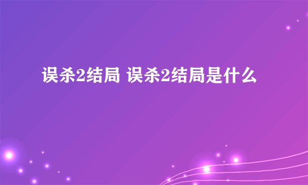 误杀2结局 误杀2结局是什么