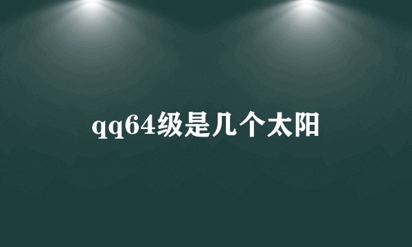 qq64级是几个太阳