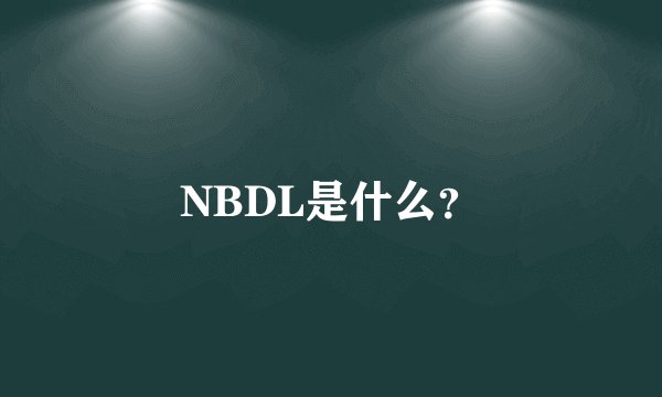 NBDL是什么？