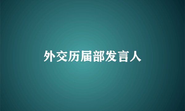 外交历届部发言人