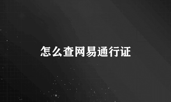 怎么查网易通行证