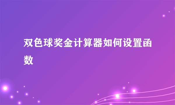双色球奖金计算器如何设置函数