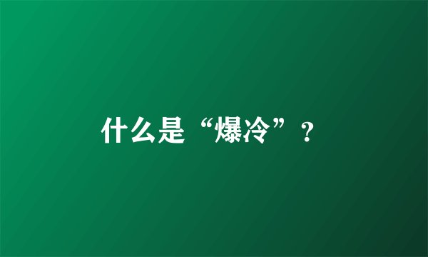 什么是“爆冷”？