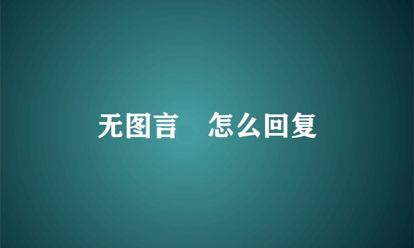 无图言屌怎么回复