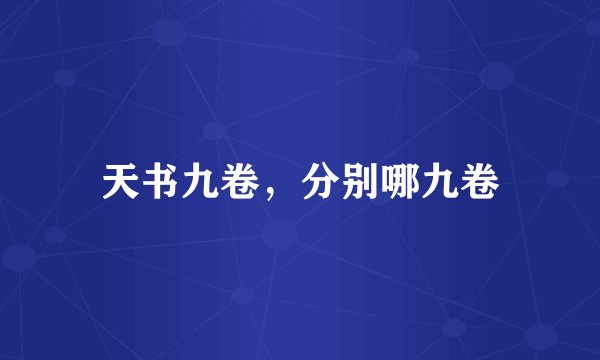 天书九卷，分别哪九卷
