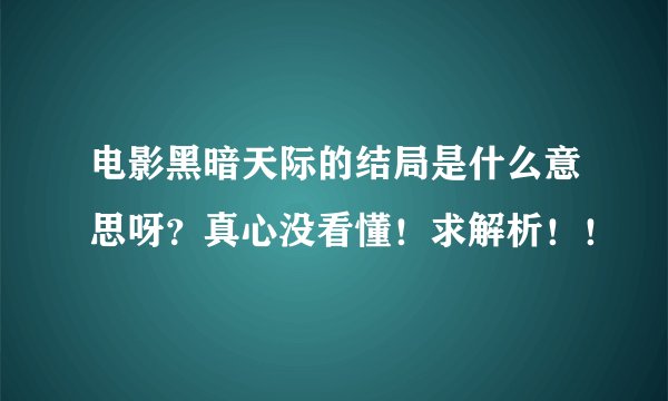 电影黑暗天际的结局是什么意思呀?真心没看懂!求解析!!
