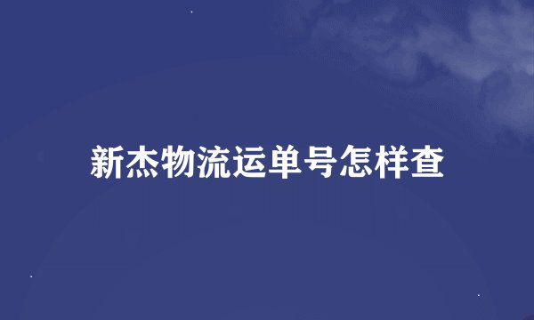 新杰物流运单号怎样查
