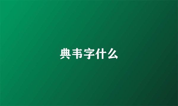 典韦字什么