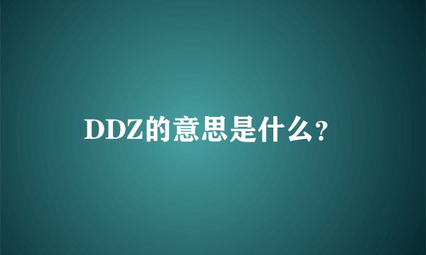 DDZ的意思是什么？