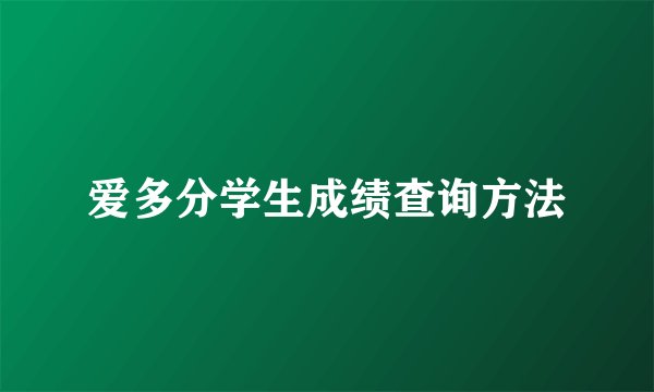 爱多分学生成绩查询方法