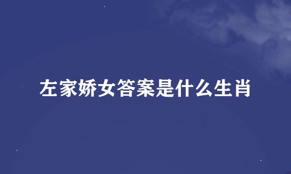 左家娇女答案是什么生肖