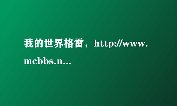 我的世界格雷，http://www.mcbbs.net/forum.php?mod=viewthread&tid=79884 求整合这里面的东西。整合包