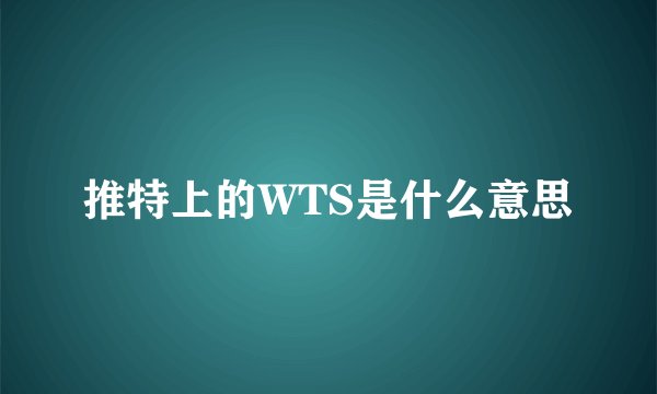推特上的WTS是什么意思