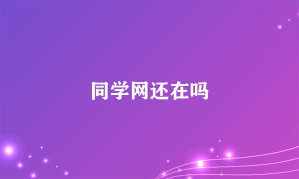 同学网还在吗