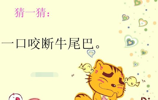 一口咬掉牛尾巴的谜语答案是什么