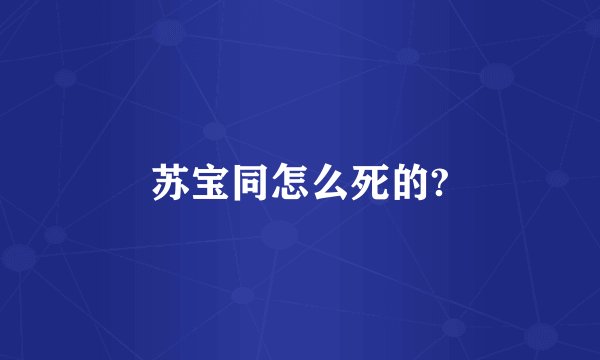 苏宝同怎么死的?