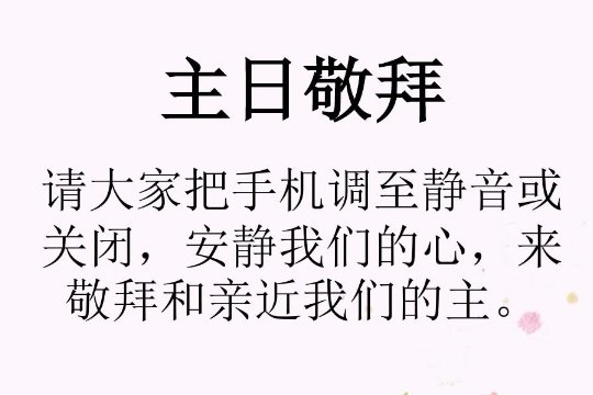 主日敬拜赞美祈祷词