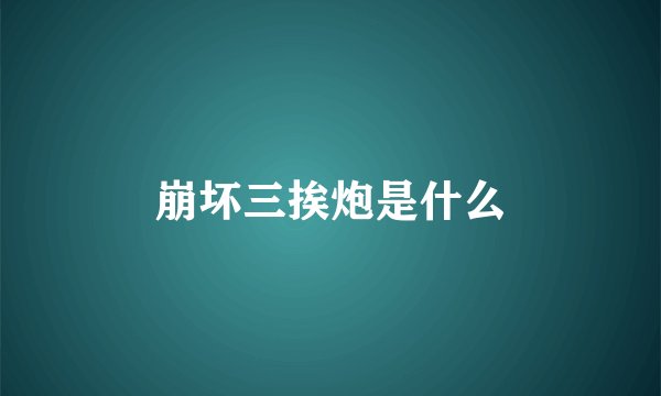 崩坏三挨炮是什么